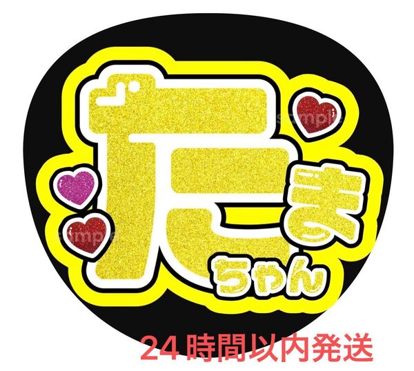 うちわ文字 ファンサ カンペ 名前うちわ