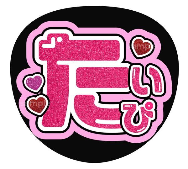 うちわ文字 ファンサ カンペ 名前うちわ