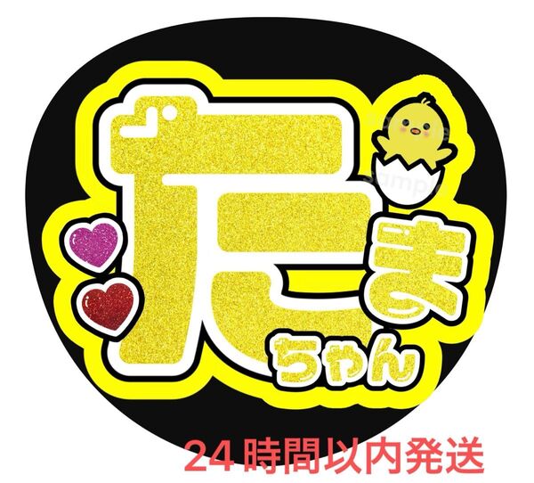 うちわ文字 ファンサ カンペ 名前うちわ