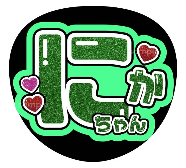 うちわ文字 ファンサ カンペ 名前うちわ
