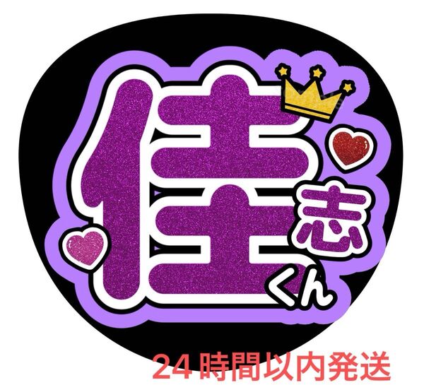 うちわ文字 ファンサ カンペ 名前うちわ