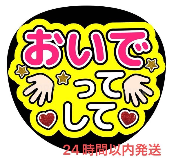 うちわ文字 ファンサ カンペ