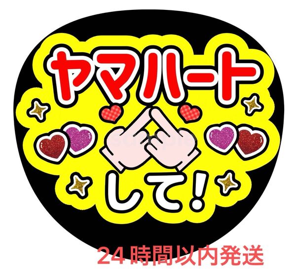 うちわ文字 ファンサ カンペ