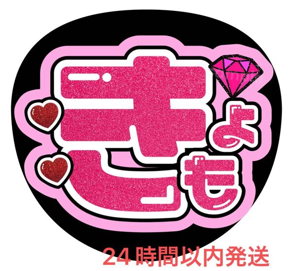 うちわ文字 ファンサ カンペ 名前うちわ