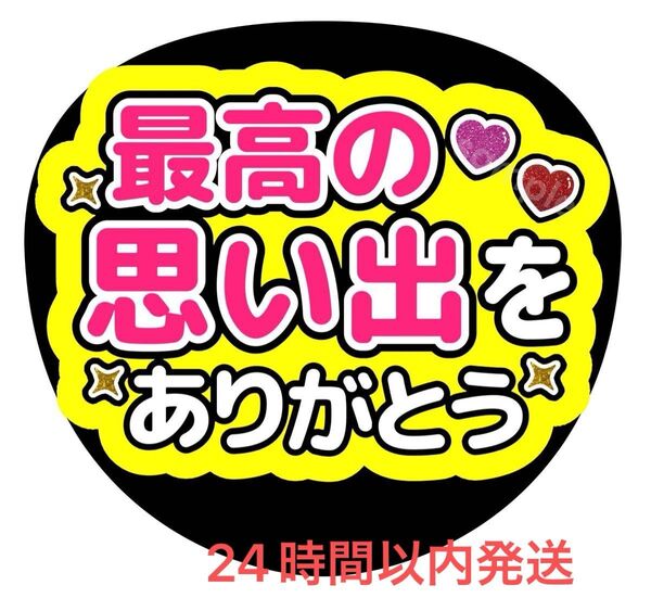 うちわ文字 ファンサ カンペ