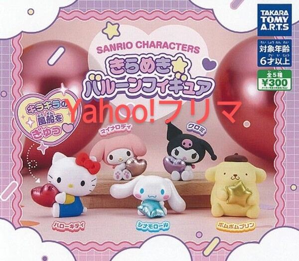 サンリオ キャラクターズ きらめき バルーン フィギュア ガチャ ガチャガチャ ガシャポン