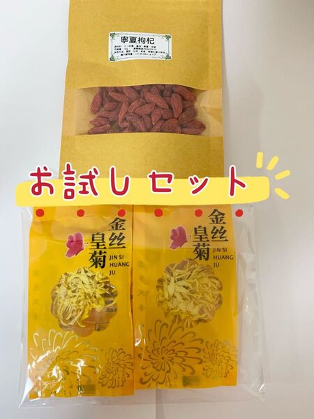 金糸皇菊花茶 工芸花茶 ゴジベリー クコの実 セット