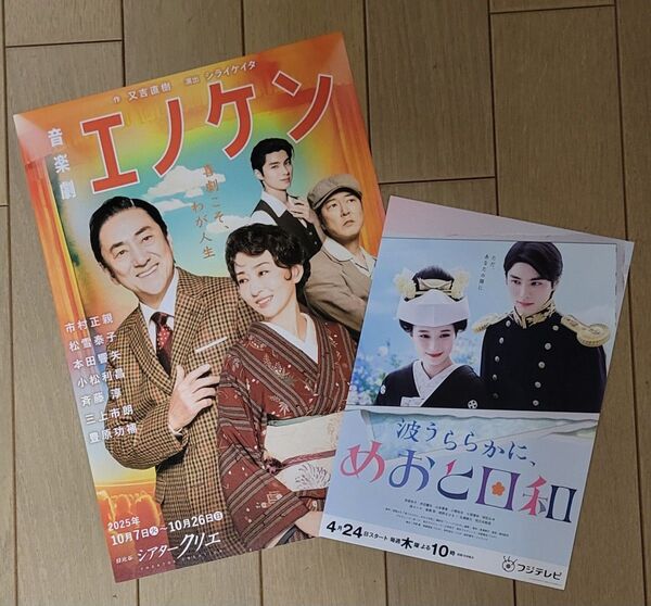 本田響矢 フライヤーセット 波うららか、めおと日和・エノケン