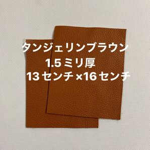 革ハギレ カットレザー 牛革シュリンク 1.5ミリ厚 タンジェリンブラウン×2枚