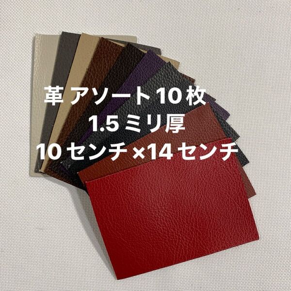 革ハギレ カットレザー 牛革シュリンク 1.5ミリ厚 カラーアソート10枚