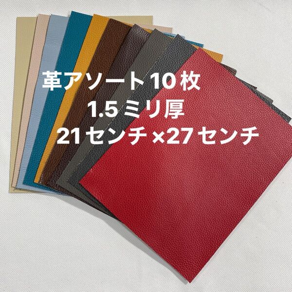 革ハギレ カットレザー 牛革シュリンク 1.5ミリ厚 カラーアソート10枚