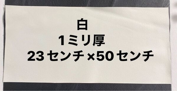 革ハギレ カットレザー 牛革 1ミリ厚 23×50 白×1枚