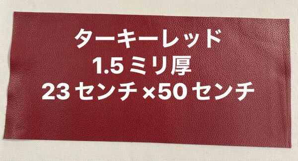革ハギレ カットレザー 牛革シュリンク 1.5ミリ厚 ターキーレッド×1枚