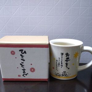 ひとことまぐ おめでとう マグカップ