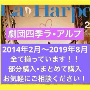 劇団四季 ラアルプ 2014.02〜2019.08