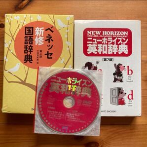ベネッセ新修国語辞典 ニューホライズン英和辞典 2冊セット