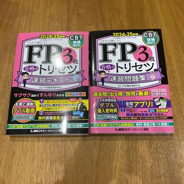 新品未使用 FP3級合格のトリセツ 速習テキスト 速習問題集 2024-25年版 2冊セット LEC