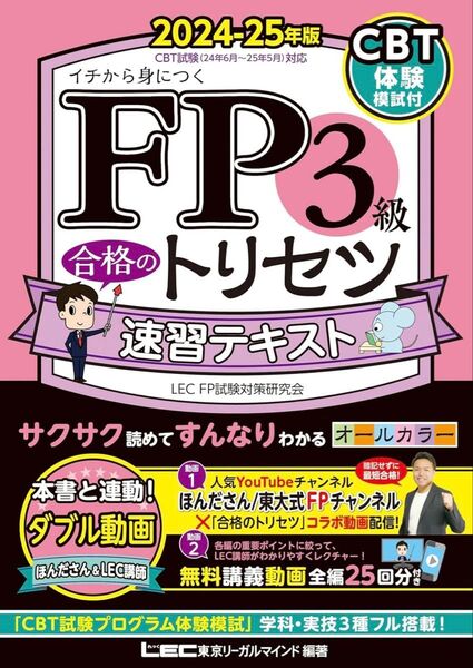 新品未使用 FP3級合格のトリセツ 速習テキスト 速習問題集 2024-25年版 2冊セット LEC