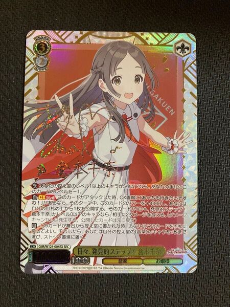 日々、発見的ステップ! 倉本千奈 SEC 学園アイドルマスター