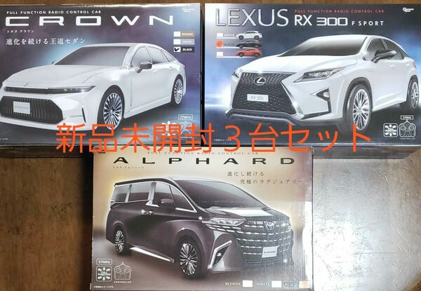 お買い得!3台セット!新品未開封ラジコン3種類 アルファード、クラウン、レクサスRX