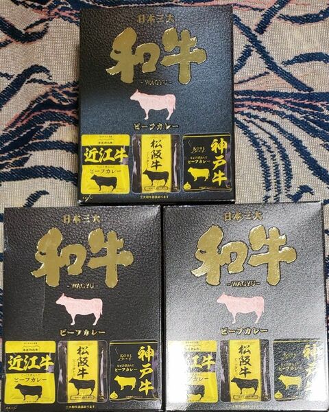 日本三大和牛カレー3箱セット