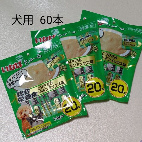 ちゅーる 犬用 60本 総合栄養食 とりささみちミックス味 いなば ワンちゅーる 国産品