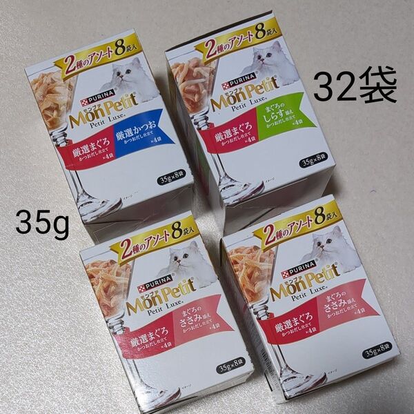 プチリュクス モンプチ 35g×32袋 キャットフード 少しだけだから贅沢 パウチ ピュリナ