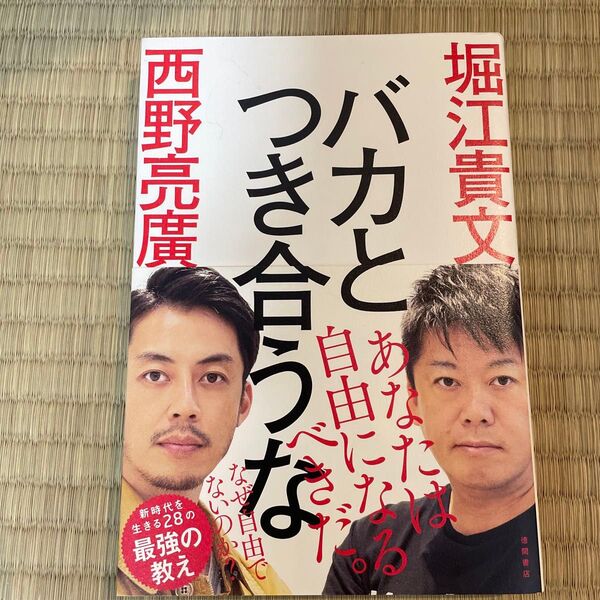 バカとつき合うな 堀江貴文/著 西野亮廣/著
