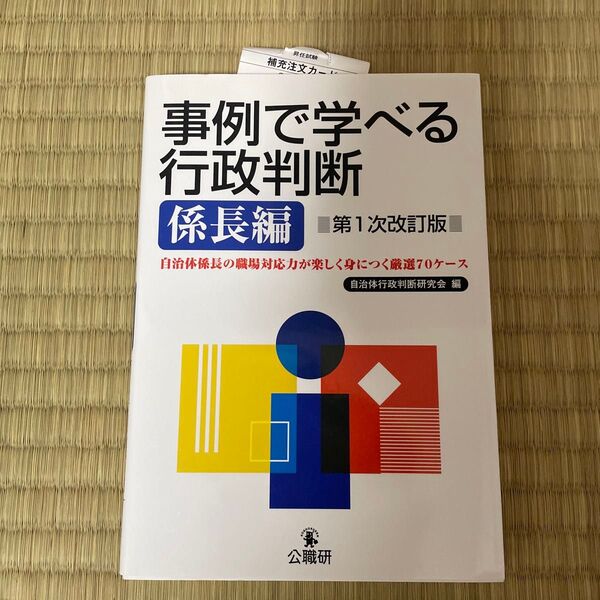 事例で学べる行政判断 係長編 (第1次改訂版) 自治体行政判断研究会/編