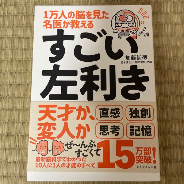 1万人の脳を見た名医が教えるすごい左利き 「選ばれた才能」を120%活かす方法 加藤俊徳/著