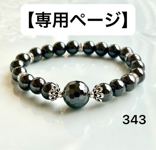 【お取り置き】No.343 天然石ブレスレット パワーストーン ハンドメイド ヘマタイト