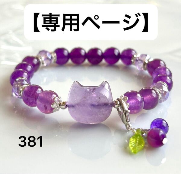 No.381 天然石ブレスレット パワーストーン ハンドメイド アメジスト猫ちゃん