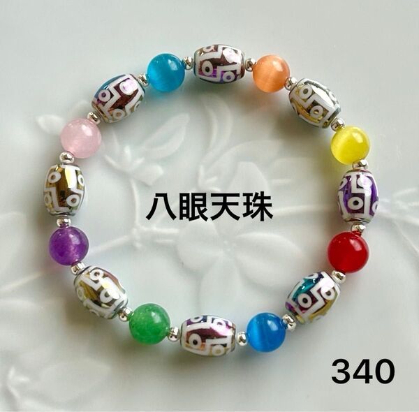 【一点物!再販なし】No.340 天然石ブレスレット パワーストーン ハンドメイド 八眼天珠 キャッツアイ