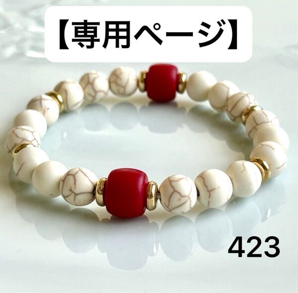 No.423 天然石ブレスレット パワーストーン ハンドメイド ハウライト