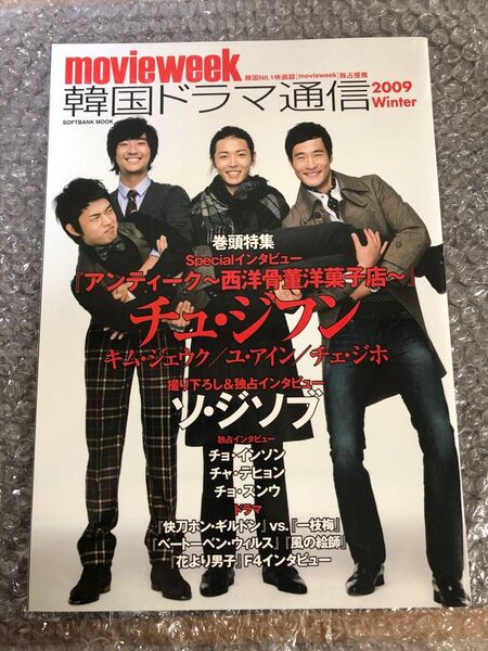 チュ・ジフン 韓国ドラマ通信 2009 Winter キム・ジェウク ユ・アイン