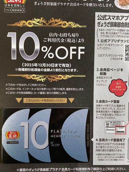 餃子の王将 ぎょうざ倶楽部 プラチナ会員カード