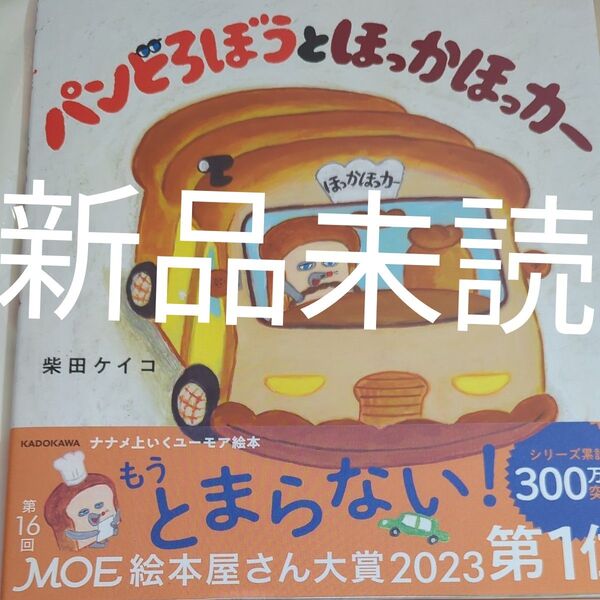 新品未読 クーポン消化 パンどろぼうとほっかほっカー 柴田ケイコ/作