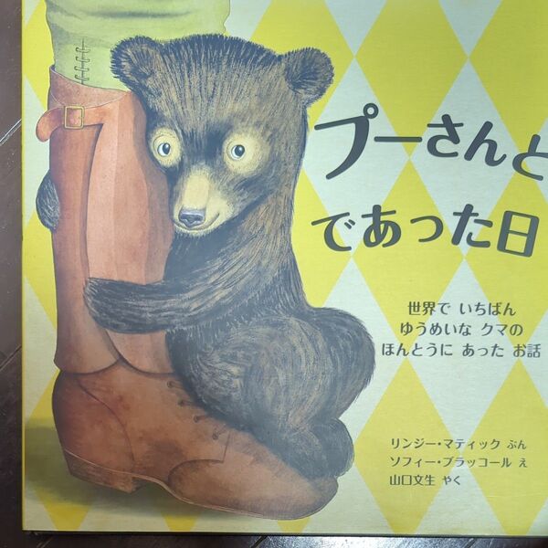 プーさんとであった日 世界でいちばんゆうめいなクマのほんとうにあったお話 ) リンジー・マティック/ぶん ソフィー・ブラッコール