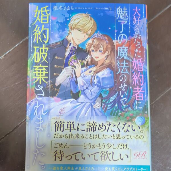 新品 大好きだった婚約者に魅了の魔法のせいで婚約破棄されました。 ラノベ 新品 椎名さえら/著
