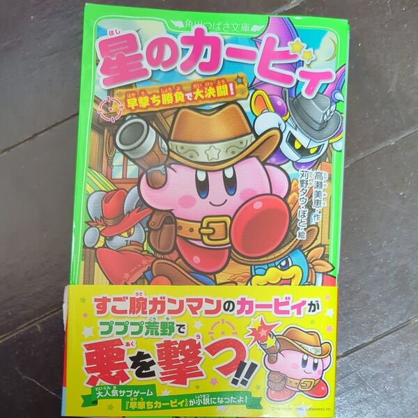 新品 星のカービィ 早撃ち勝負で大決闘! (角川つばさ文庫 高瀬美恵/作 苅野タウ/絵 ぽと/絵
