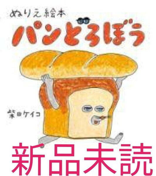 新品未読 未使用 ぬりえ絵本 パンどろぼう クーポン消化