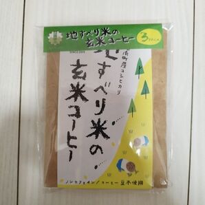 地すべり米の玄米コーヒー