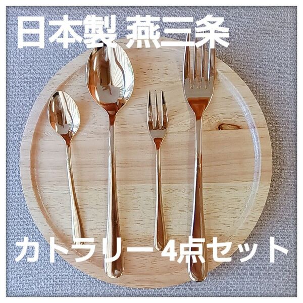 【日本製】燕三条 ゴールド ステンレス カトラリー (スプーン&フォーク)4点