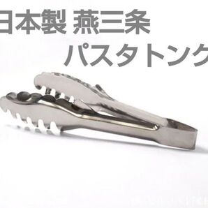 【日本製】燕三条 ステンレス トング パスタ キャンプ