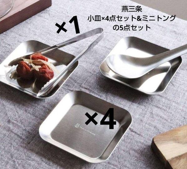 【燕三条】ステンレス製 食器 5点セット 小皿・トングキャンプ 薬味