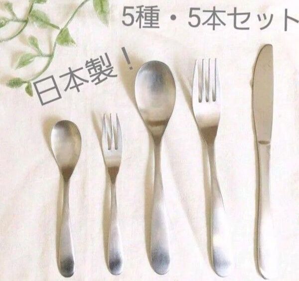 【燕三条】カトラリー 5点セット スプーン フォーク ナイフ 日本製
