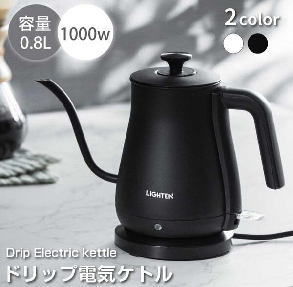 電気ケトル グースネック 電気ポット 800ml 湯沸かし器 ステンレス 自然保温力 空焚き防止機能 ブラック