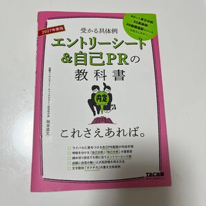 エントリーシート&自己PRの教科書これさえあれば。 受かる具体例 2027年度版 坂本直文/監修