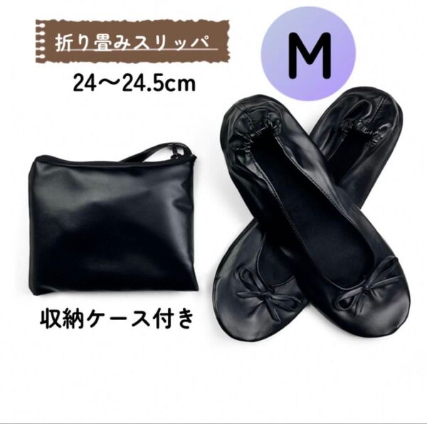 折り畳みスリッパ 黒 Mサイズ ブラック スリッパ 携帯スリッパ 旅行 参観日 上履き 靴