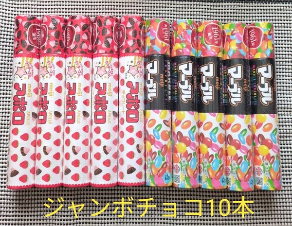 マーブルチョコジャンボ5本、アポロジャンボチョコ5本